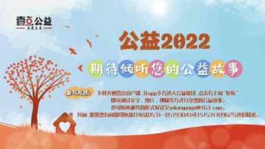 公益2022｜分享志愿心得，壹点公益期待倾听您的故事