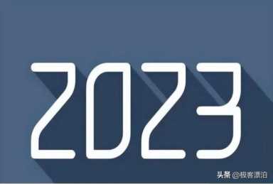 明年2023年会比2022年更难？3个扎心的现实，你知道几个呢？