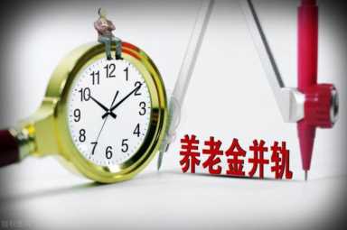 1月，机关事业单位退休人员，三项待遇领取、两笔钱补发值得关注