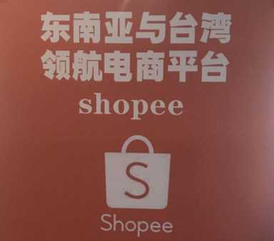 新手如何做好东南亚跨境电商shopee平台？如何在孵化期实现稳增长