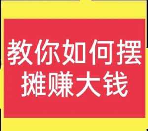 农村摆地摊，找到好货源是关键，方法这里有