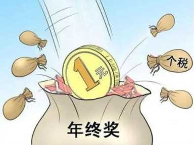 2022年开始我们的年终奖缴税要引来变革，你确定你了解吗？