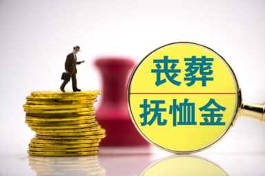 企业退休人员去世后，丧葬费和抚恤金比事业单位更高吗？算给你看