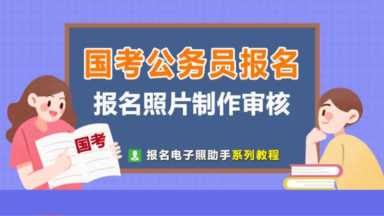 2022年国家公务员考试报名流程及免冠证件照处理审核教程