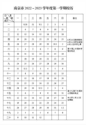 江苏省及南京市中小学2022—2023学年度最新校历来了