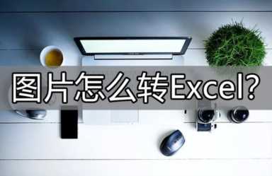 图片怎么转Excel？这个方法赶紧收藏下来