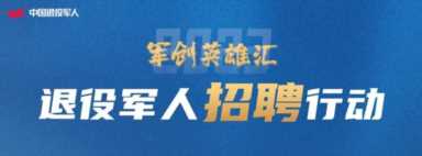 学历放宽、年龄放宽！招聘退役军人，他们诚意满满