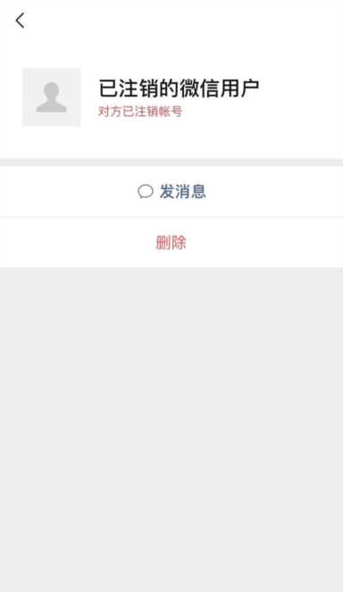 注销微信及之后的账号显示状态
