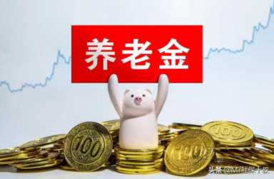 机关事业单位养老金和职业年金改革，2022教师工资平均涨300元？