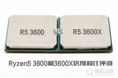 R5 3600和R5 3600X性能差距大吗？R5 3600和3600X区别对比评测