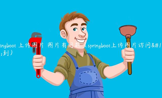 springboot 上传图片 图片有问题（springboot上传图片访问不到）