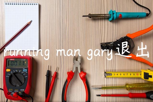 running man gary退出