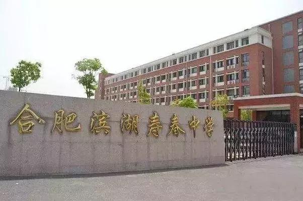 合肥市滨湖寿春中学（合肥市滨湖寿春中学官网）