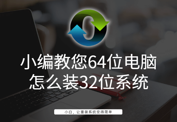 小编教您64位电脑怎么装32位系统