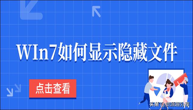 win7显示隐藏文件（win7显示隐藏文件夹快捷键）