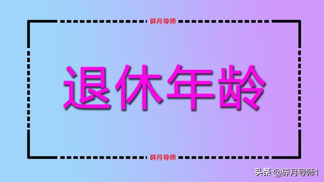 下岗职工退休年龄（下岗职工退休年龄最新规定2022年新政策解读）