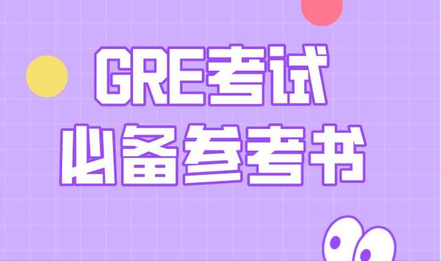 gre考试带什么（GRE考试内容有哪些）