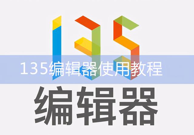 35微信公众号编辑器如何（135编辑器详细使用教程）"