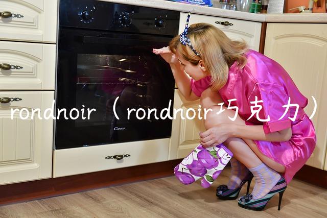 rondnoir（rondnoir巧克力）