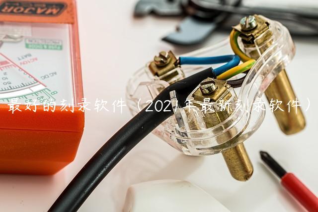 最好的刻录软件（2021年最新刻录软件）