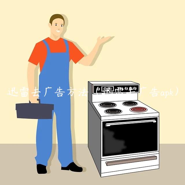 迅雷去广告方法（迅雷去广告apk）