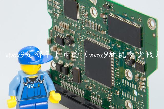 vivox9是哪年上市的（vivox9新机多少钱）