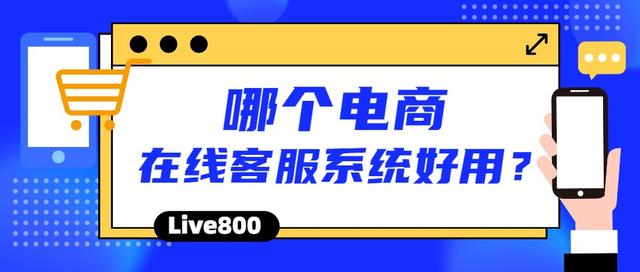 哪个电商在线客服系统比较好用？