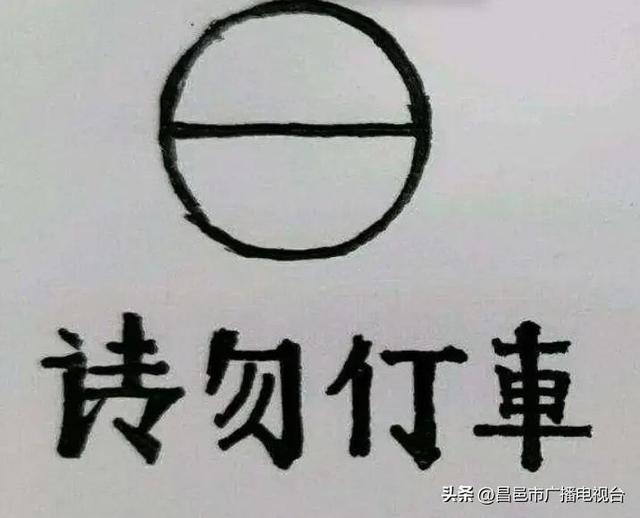 奇葩的二简体汉字：请勿仃车、桜花、歺车，你知道是什么意思吗？