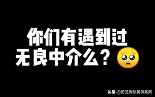 真实案例！无良移民中介有多坑？