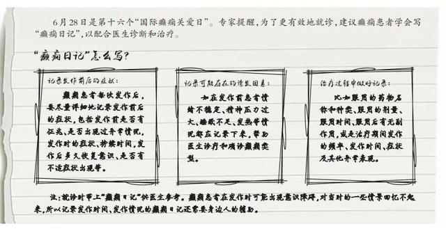 写好“癫痫日记”，让治疗事半功倍