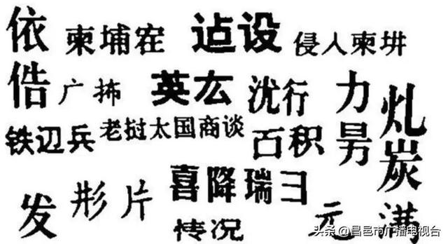 奇葩的二简体汉字：请勿仃车、桜花、歺车，你知道是什么意思吗？