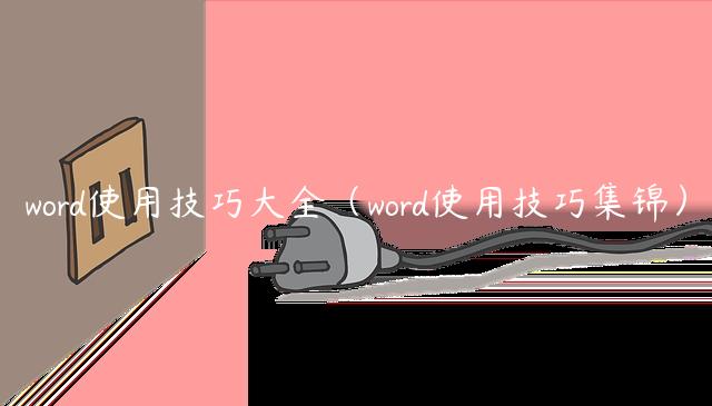 word使用技巧大全（word使用技巧集锦）