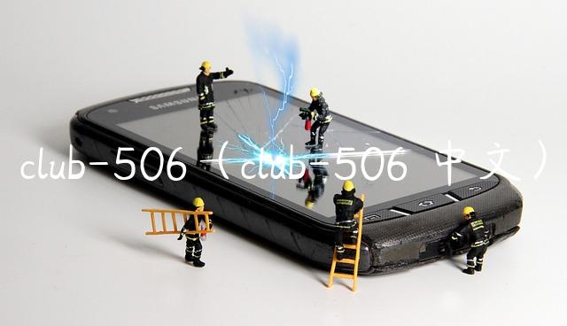 club-506（club-506 中文）