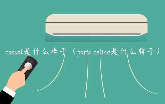 casual是什么牌子（paris celine是什么牌子）