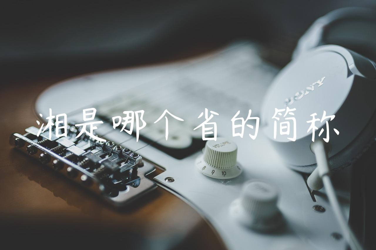 湘是哪个省的简称