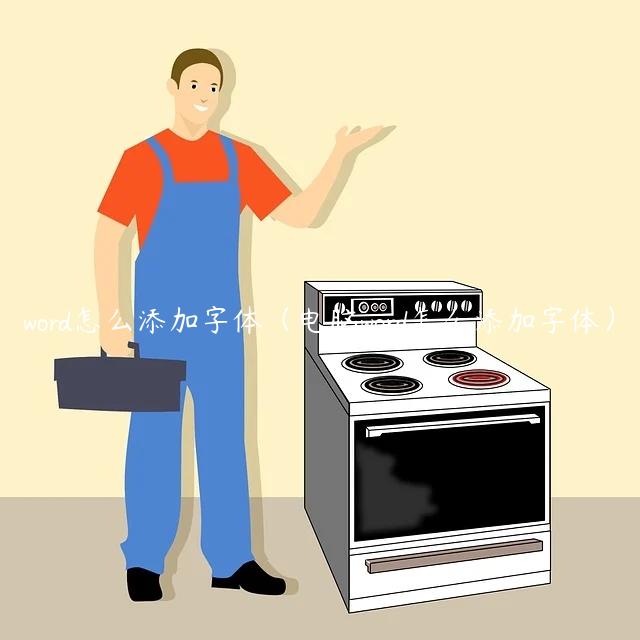 word怎么添加字体（电脑word怎么添加字体）