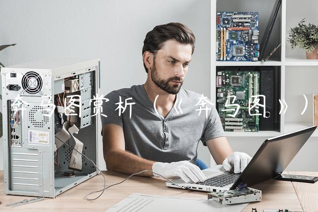 奔马图赏析（《奔马图》）