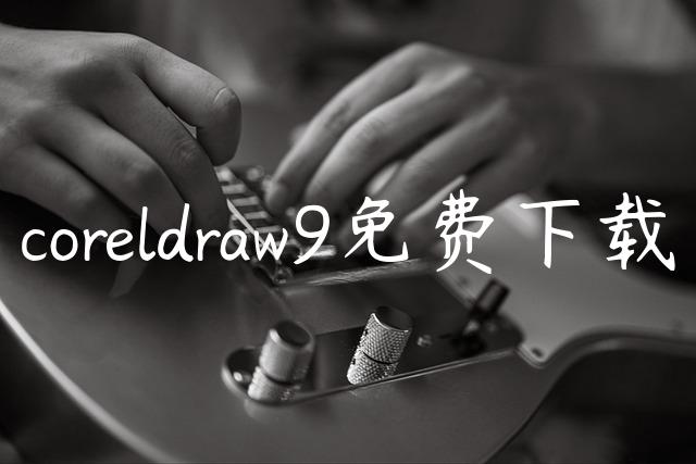 coreldraw9免费下载