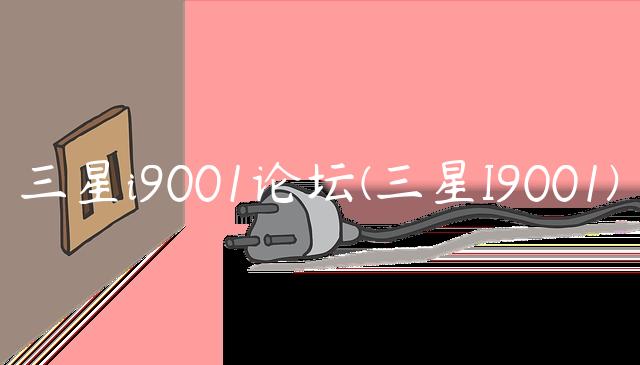 三星i9001论坛(三星I9001)