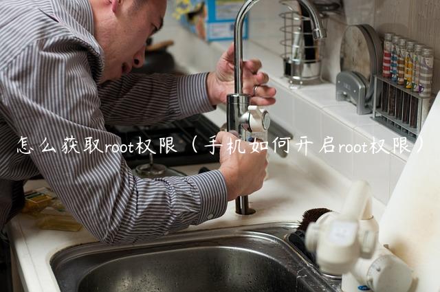 怎么获取root权限（手机如何开启root权限）