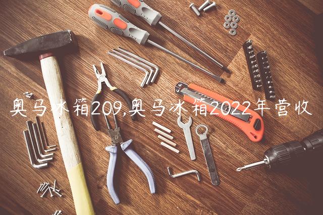 奥马冰箱209,奥马冰箱2022年营收