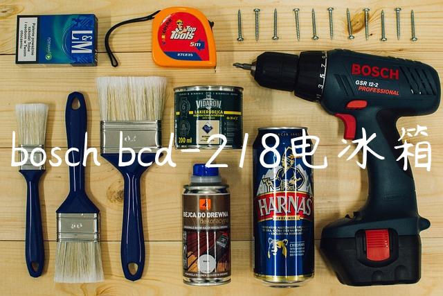 bosch bcd-218电冰箱