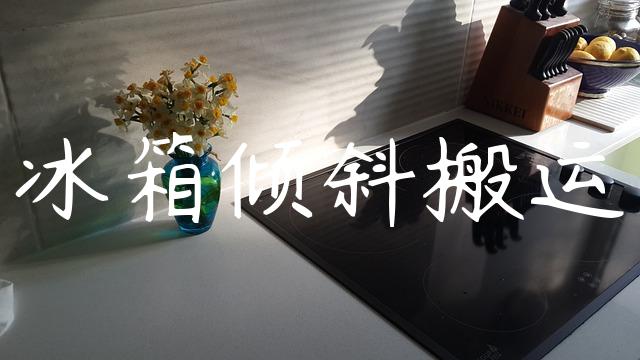 冰箱倾斜搬运