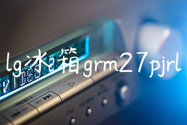 lg冰箱grm27pjrl