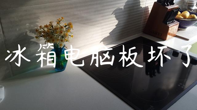 冰箱电脑板坏了