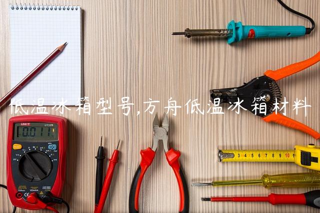 低温冰箱型号,方舟低温冰箱材料