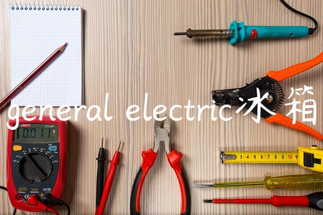 general electric冰箱