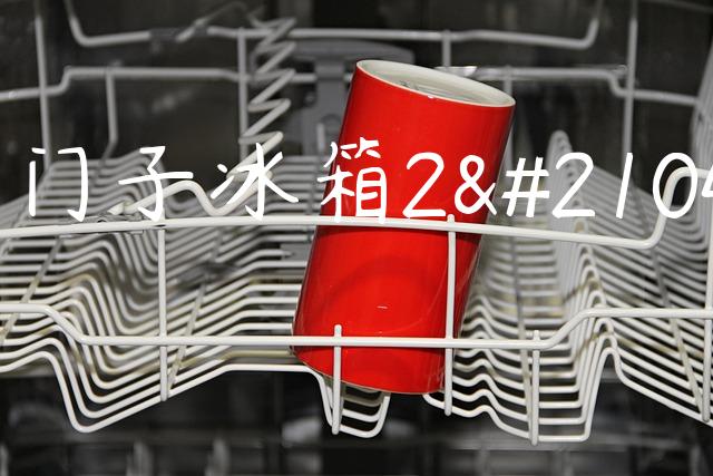 西门子冰箱2到8