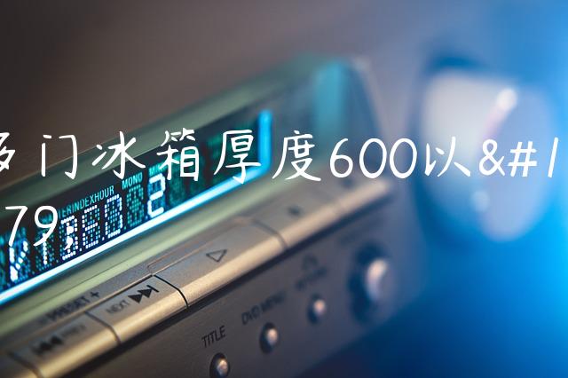 多门冰箱厚度600以下