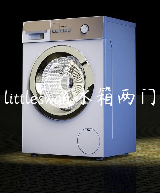 littleswan冰箱两门